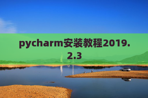 pycharm安装教程2019.2.3
