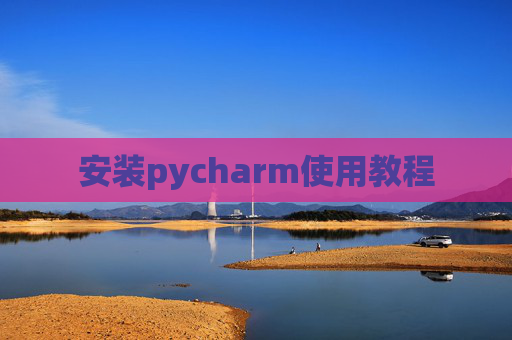 安装pycharm使用教程